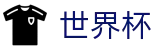 2026世界杯买球-买足球赛的软件-国际足联俱乐部世界杯官方网站